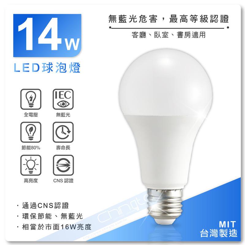 CNS認證 超亮LED 14W球泡燈 LED燈泡 省電燈泡 球泡燈 E27燈泡 螺旋燈泡 LED球泡