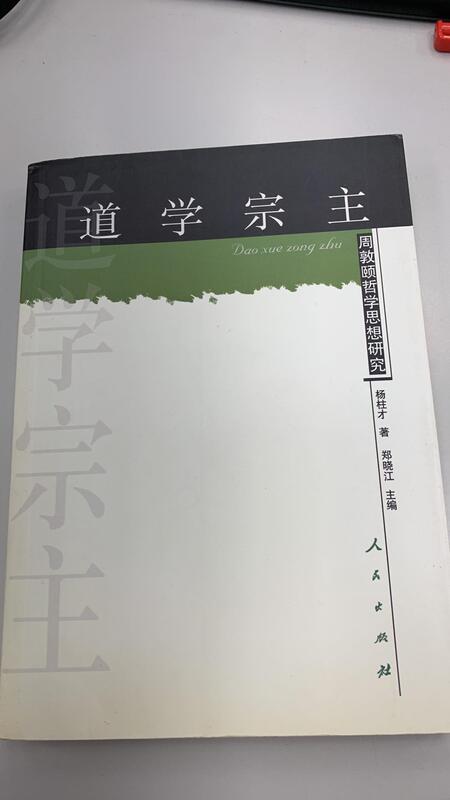 道學宗主:周敦頤哲學思想研究-楊柱才-人民出版社-2004年