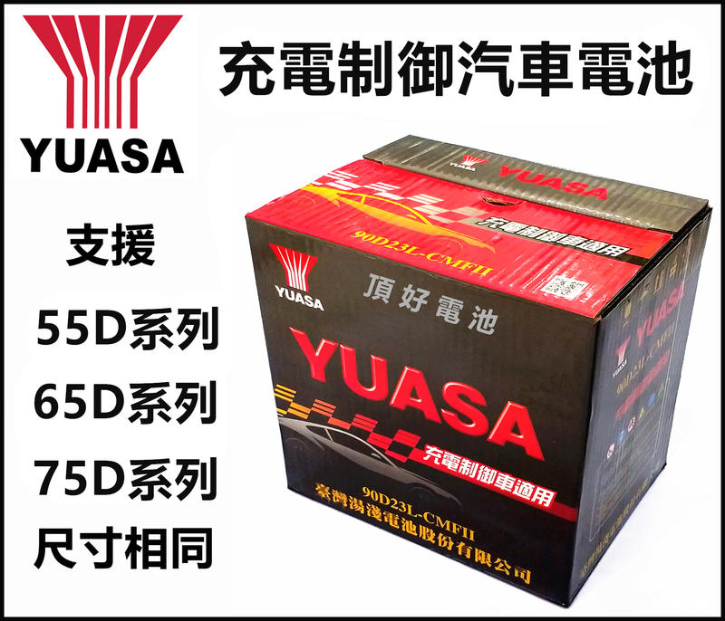 頂好電池-台中 YUASA 台灣湯淺 90D23L 90D23R 免加水汽車電池 55D23L 75D23L 加強版