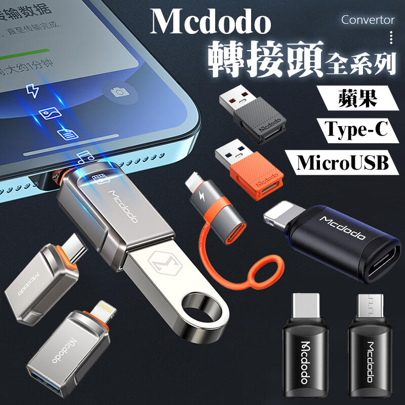 Mcdodo 轉接頭 充電線 PD 蘋果轉接頭 Type-C MicroUSB 安卓 轉接線 傳輸線