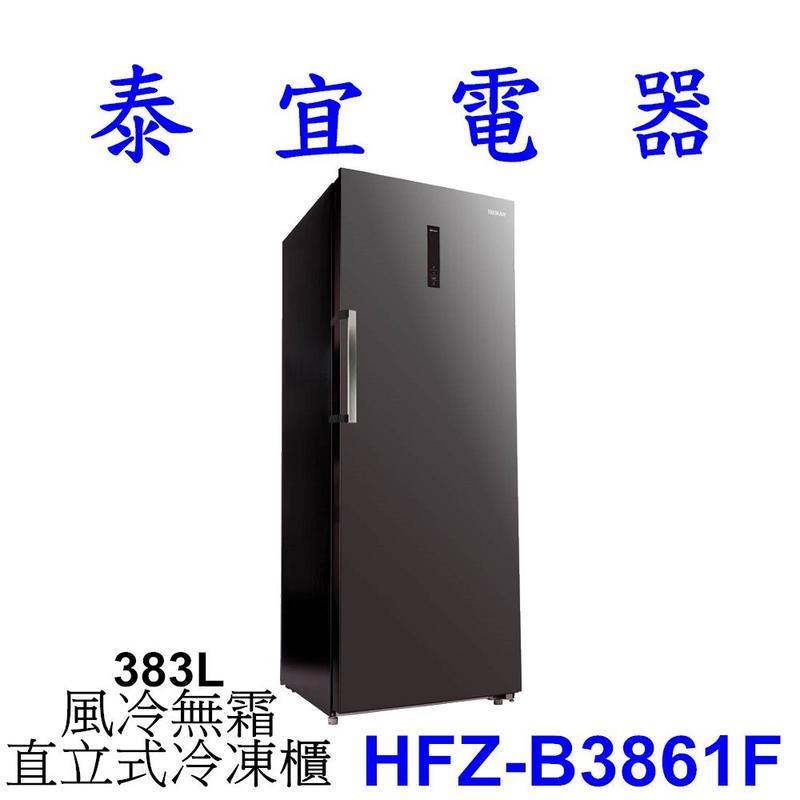 【泰宜電器】HERAN禾聯 HFZ-B3861F 383L 直立式冷凍櫃【另有NR-FZ250A RBX330L】