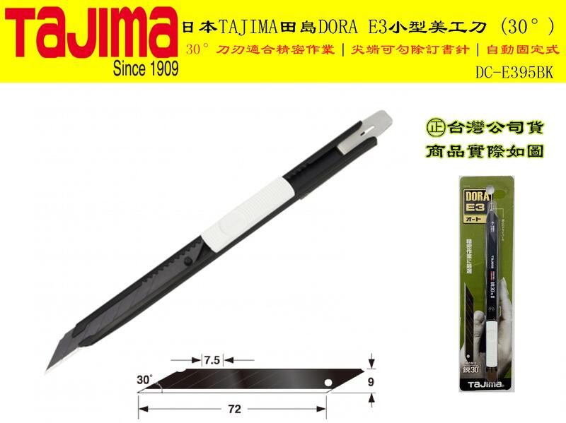 【台南丸豐工具】【自動固定式】【日本TAJIMA田島DORA E3 小型 30° 美工刀  DC-E395BK】