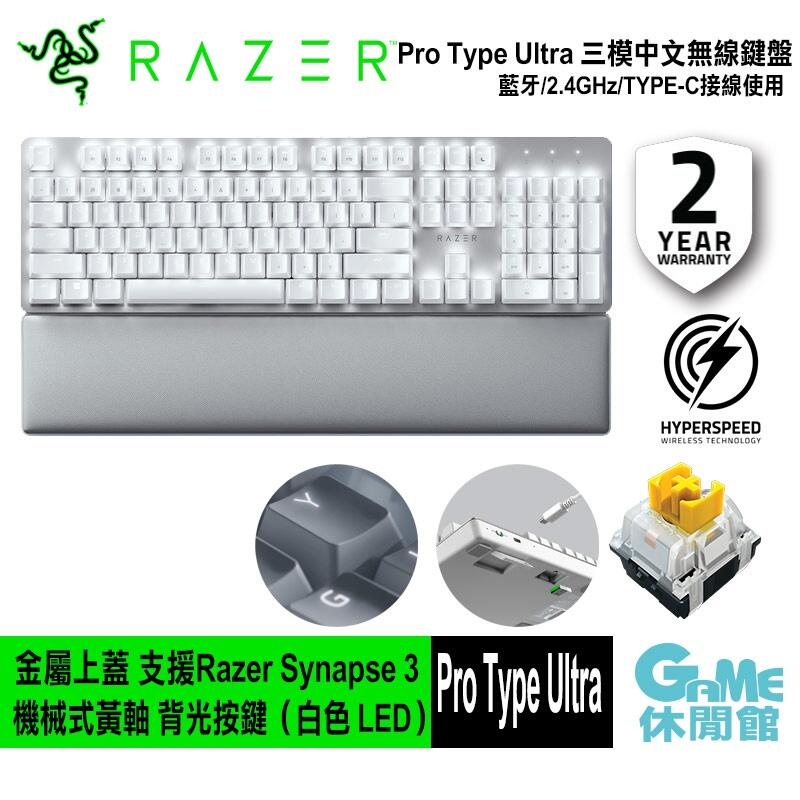 GAME休閒館】Razer 雷蛇Pro Type Ultra 三模無線電競鍵盤白色【現貨