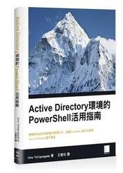 益大資訊~Active Directory 環境的 PowerShell 活用指南ISBN:9789864340668
