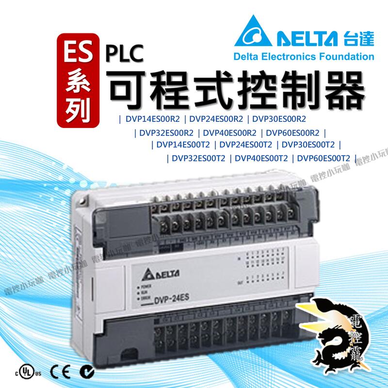 DELTA台達 PLC 控制器 ES系列 已停產, 請參考ES2系列 #電控小玩咖