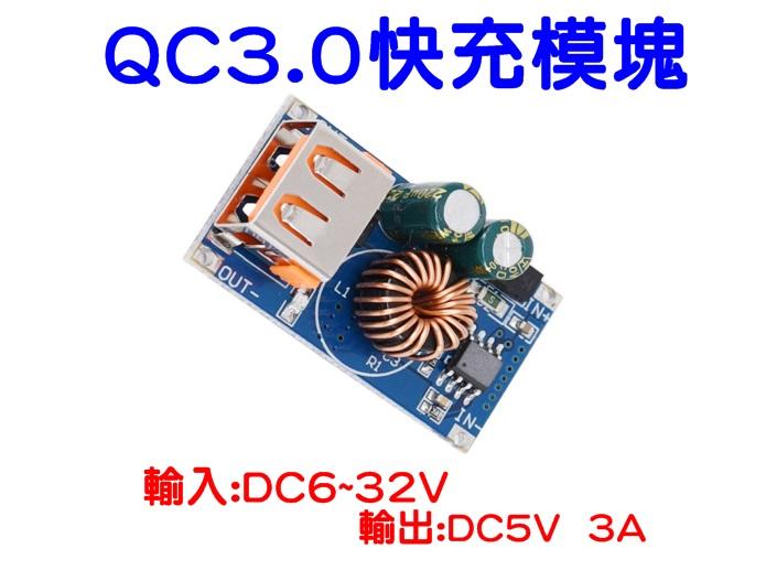 USB QC 3.0 2.0 快充 電源 模塊 手機 衛星導航 行車紀錄 9V 12V 24V 轉 5V 3A