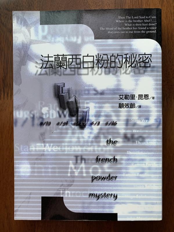 白鷺鷥書院(二手書) 法蘭西白粉的秘密 艾勒里昆恩著  臉譜出版 1997年C