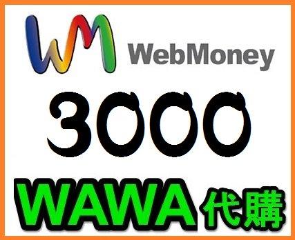 wawa日本點數 WebMoney 3000點 webmoney 日本網路遊戲 虛擬貨幣代購 WM