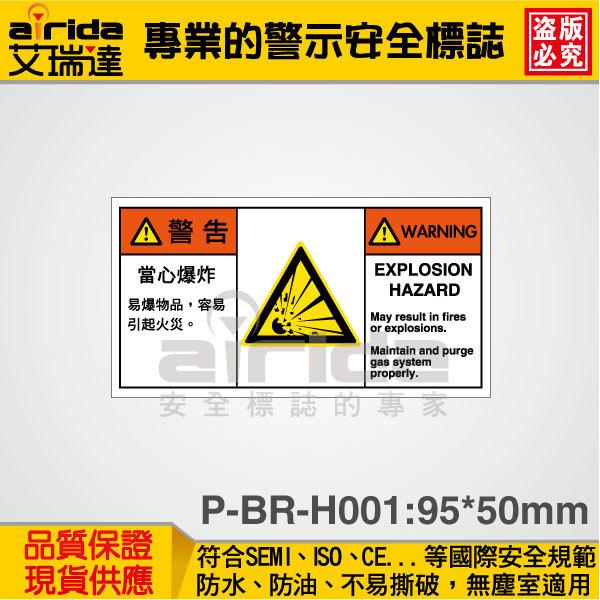 SEMI 當心爆炸 易燃物 150張 警示 警告貼紙 標籤貼紙 標示標語貼紙 工安標誌【艾瑞達型號P-BR-H001】