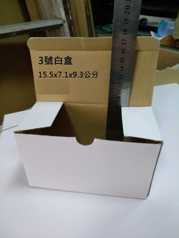 【　巨力紙箱　】＊３號小白盒15.5x7.1x9.3cm＊  　２７０Ｐ+Ｅ浪