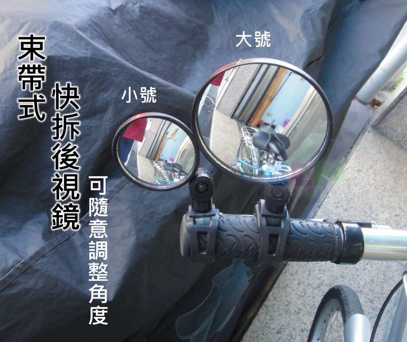【酷露馬】自行車束帶後照鏡(圓款) (360度可旋轉) 凸面鏡 後視鏡 安全反光鏡 快拆後照鏡 迷你照後鏡 BP041