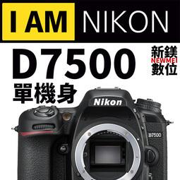 【新鎂】平輸 ● NIKON D7500 單眼相機 單機身  