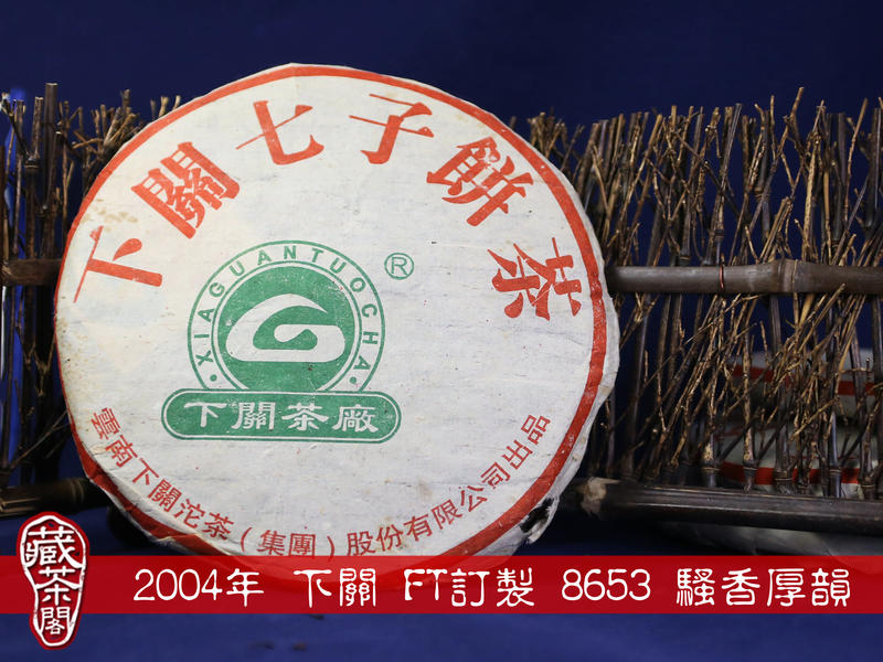 【藏茶閣】2004年 下關 FT8653-3+1 特有野騷香 飛台訂製 野生茶 厚韻男人茶