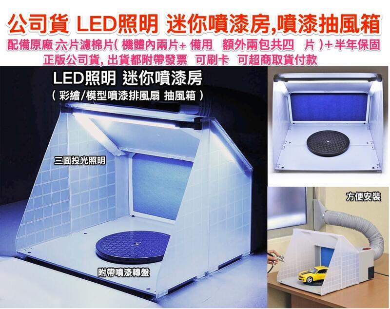 正版公司貨 LED照明 迷你噴漆房-模型噴漆箱 抽風箱 排風扇, 含稅價促銷中,可超商取貨