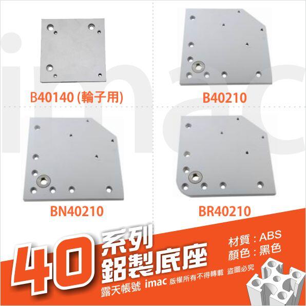 40系列 鋁擠型專用底座 腳座 6061鋁板加工 / 陽極處理✅台灣製造/出貨