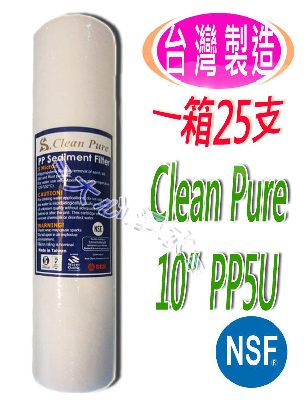 ≡大心淨水≡【一箱25支】Clean Pure10英吋PP5微米濾心 NSF認證(可超取) 淨水器/逆滲透/RO