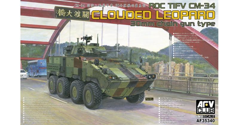 【喵喵模型坊】AFV CLUB 1/35 CM-34 30公厘機砲型雲豹甲車(量產型) (AF35340)