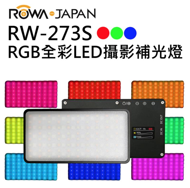 【eYe攝影】公司貨 ROWA 樂華 RW-273S RGB 全彩LED攝影補光燈 創意光效 特效燈光 攝影燈