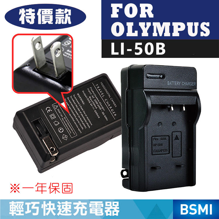 特價款@幸運草@Olympus LI-50B 副廠充電器 Li50b 一年保固 TG-810 XZ-1 TG-610