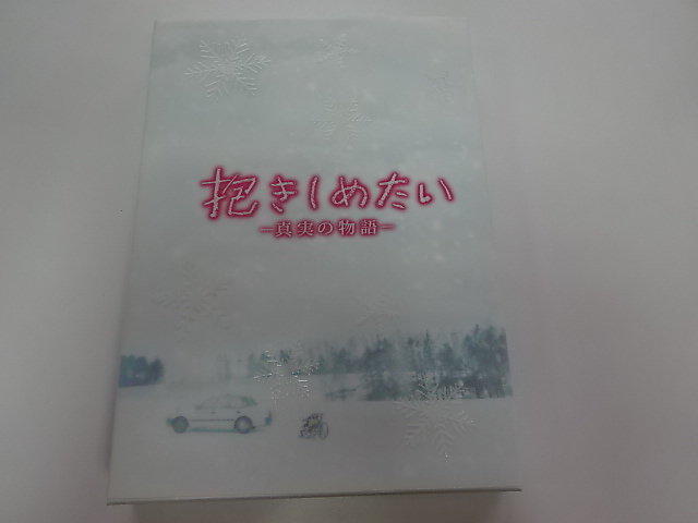 錦戸亮　DVD　抱きしめたい　メモリアル・エディション(45637506)