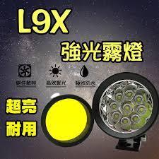 【普龍貢-實體店面】L9X 超明亮聚光霧燈USA CREE T6燈珠 90Ｗ大功率輔助燈 摩托車霧燈 保固一年 黃光燈罩