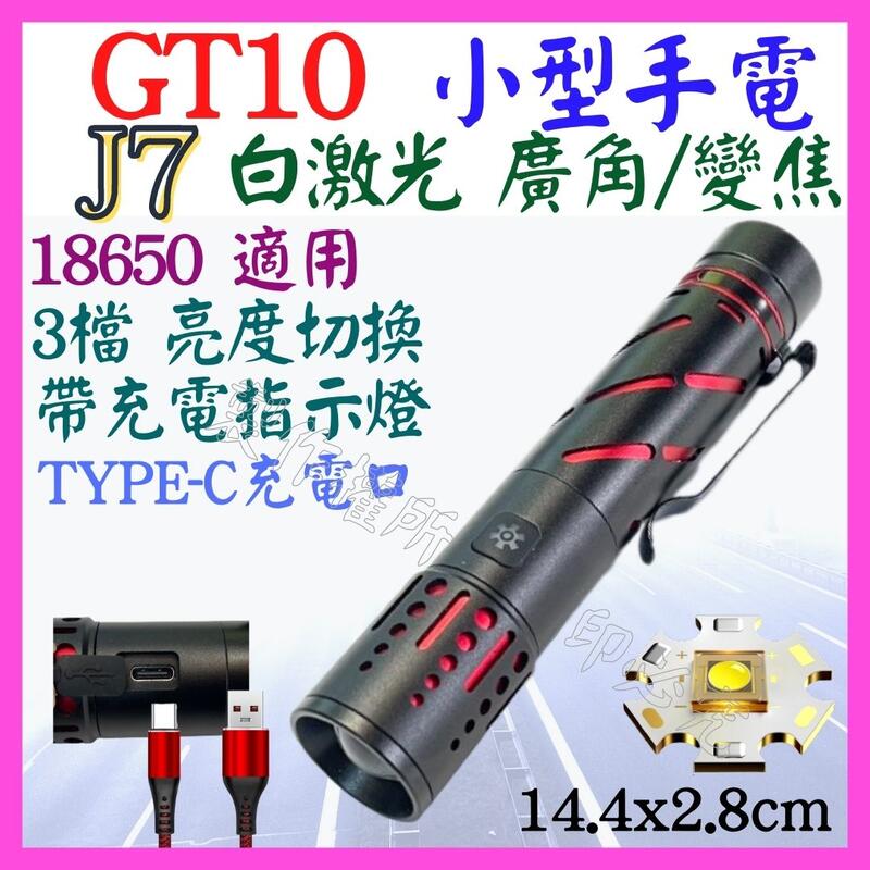 【誠泰電腦】J7 GT10 白激光 激光炮  手電筒 USB充 3檔 廣角變焦 照明燈 頭燈 P99 L2 P160