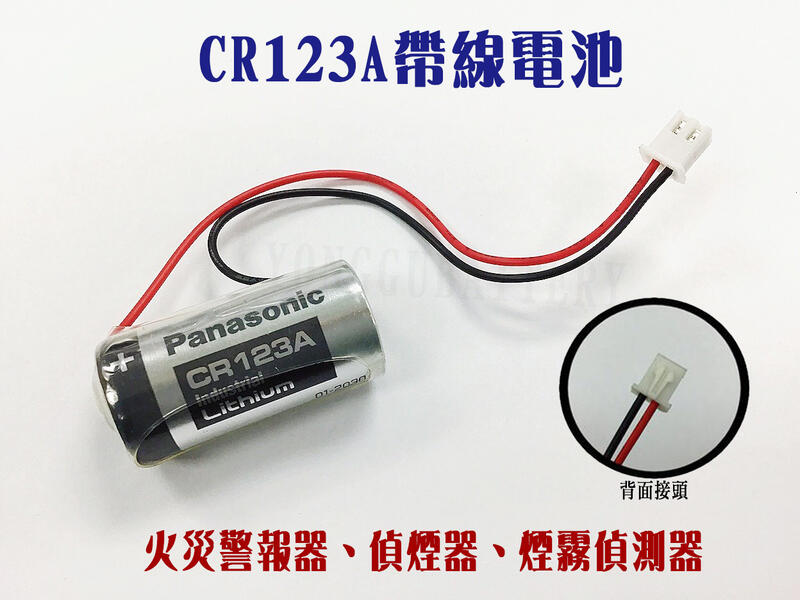 「永固電池」國際牌CR123A 帶線接頭 (3V) 煙霧偵測器、火災警報器用電池