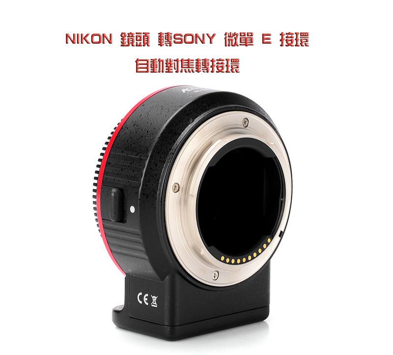 AODA NIKON鏡頭 轉SONY微單E口自動對焦轉接環支持A5100新款 產品
