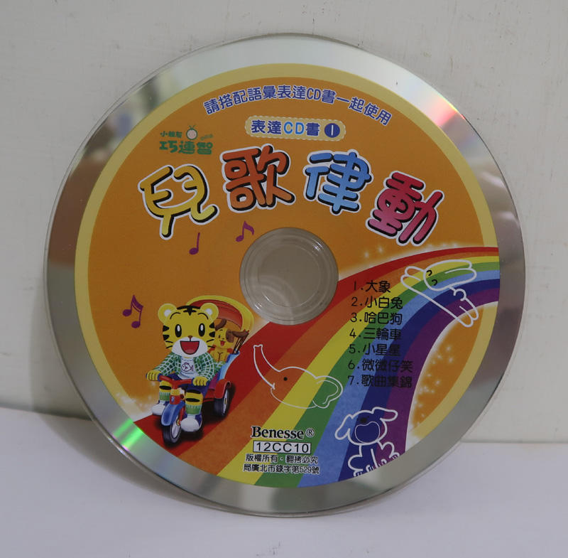 小朋友巧連智 幼幼版 兒歌律動 CD(裸片)