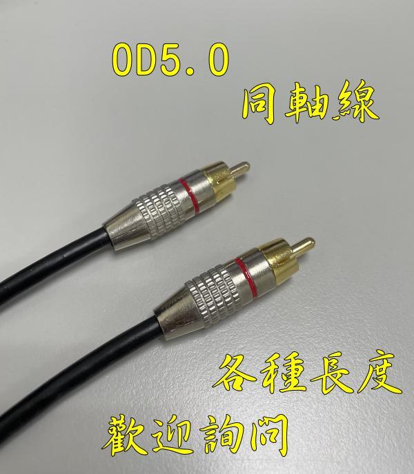 高品質 1米 數位同軸線 OFC音頻訊號線 音頻線 75歐姆 Coaxial 重低音 AC3 DTS 1公尺 1M