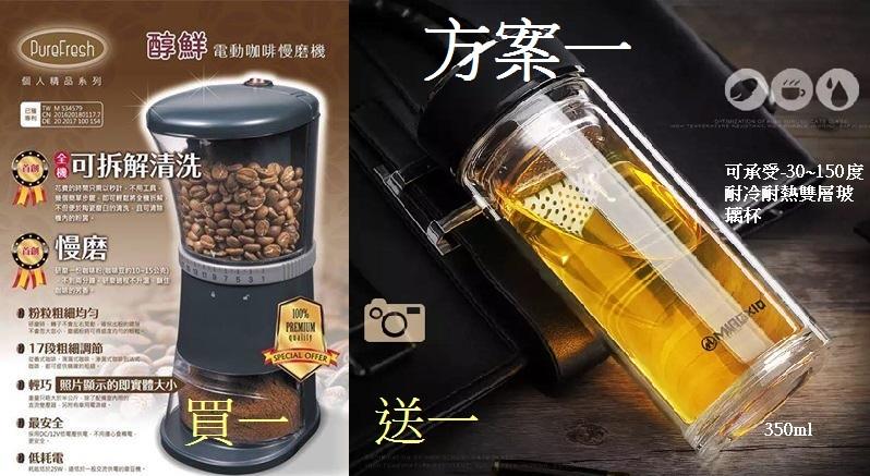 (免運費)PureFresh 醇鮮 電動咖啡慢磨機 磨豆機 17段刻度調整-買一送一(3種方案可選擇)