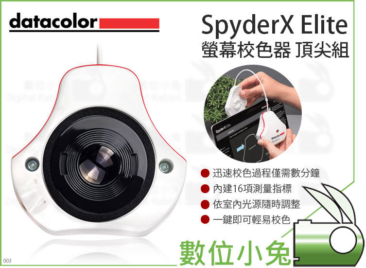 數位小兔【Datacolor SpyderX Elite 頂尖組 螢幕校色器 SXE100】紅蜘蛛 校色器 校正器 | 露天市集 | 全台最大 ...