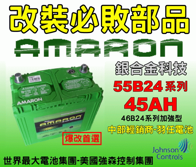 最新到貨 AMARON 愛馬龍 電池經銷商,汽車電池55B24LS,55B24RS,55B24L銀合金改裝聖品,(46B24RS,46B24LS,46B24L加強型)