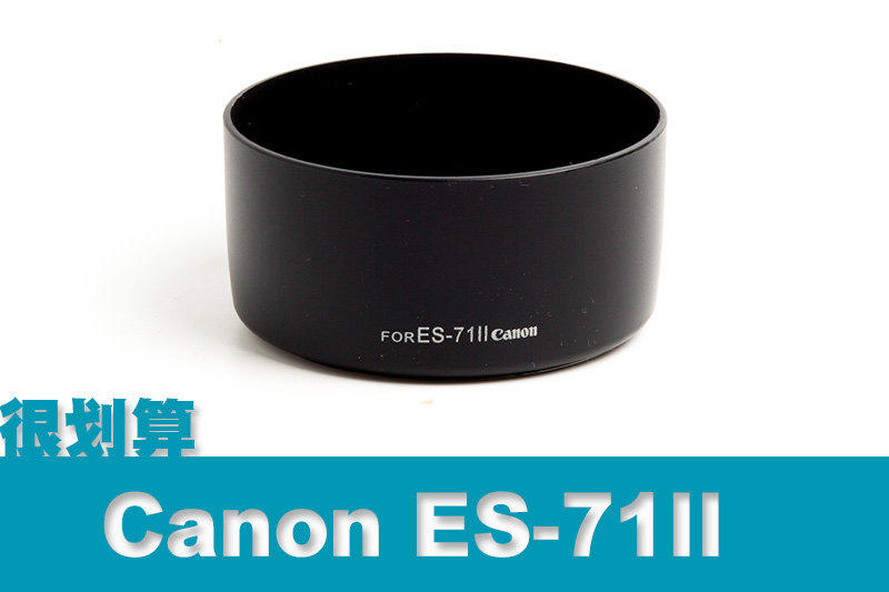 [很划算] Canon 佳能 副廠遮光罩 ES-71 II 可反扣 EF 50mm f/1.4 USM ES-71II