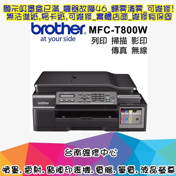 台南 Brother MFC-T800W DCP-T700W T500W J100 顯示廢墨收集盒即將滿溢 可維修!