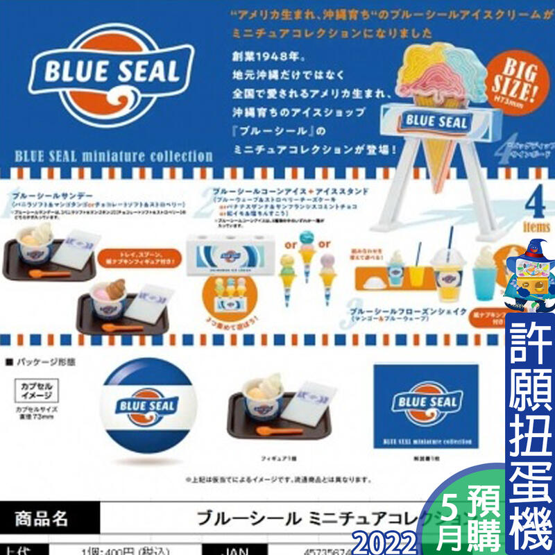 【許願扭蛋機】5月『預購』 Blue Seal 冰淇淋模型 全4種 扭蛋 轉蛋 Kenelephant 冰淇淋