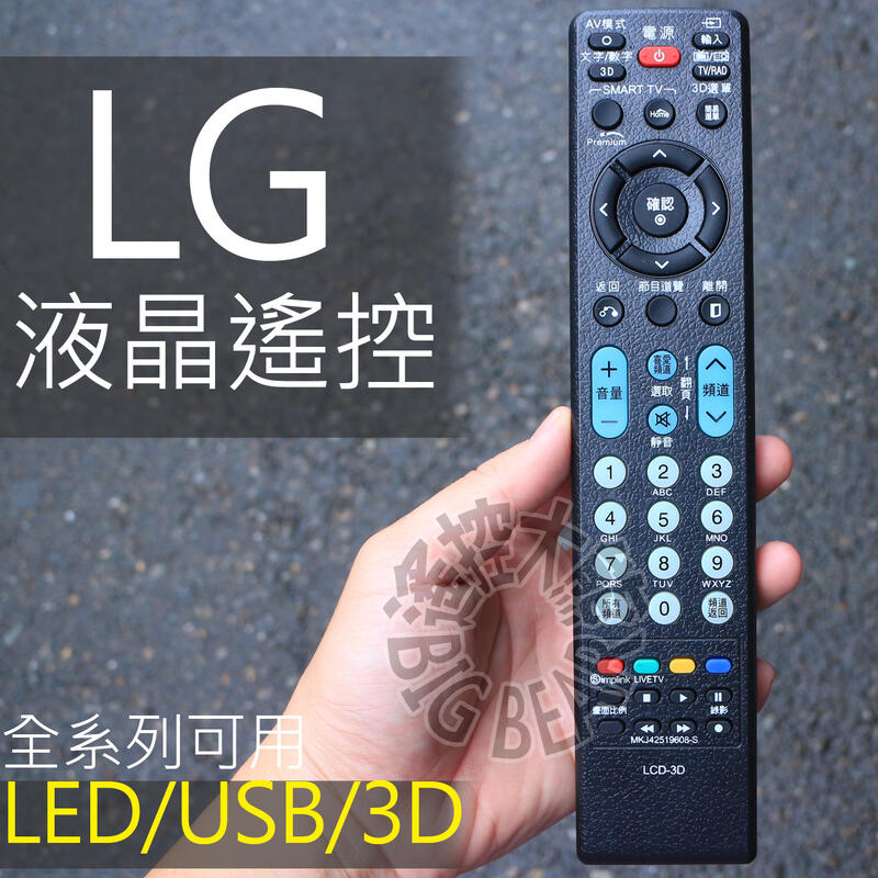 LG 液晶電視遙控器 (免設定) 全系列可用 MKJ32022836 MKJ32022842