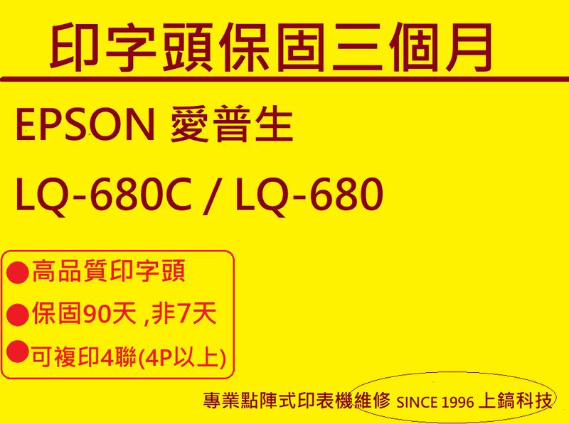 【專業點陣式 印表機維修】優質原廠印字頭 相容線圈翻新處理EPSON LQ-680C LQ680未稅