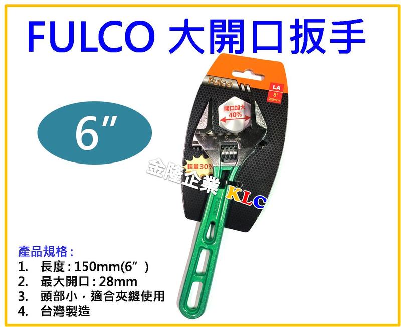 【上豪五金商城】台灣製 FULCO 6吋/150mm 大開口活動扳手 開口垂直 頭部薄 防滑設計 最大開口28mm