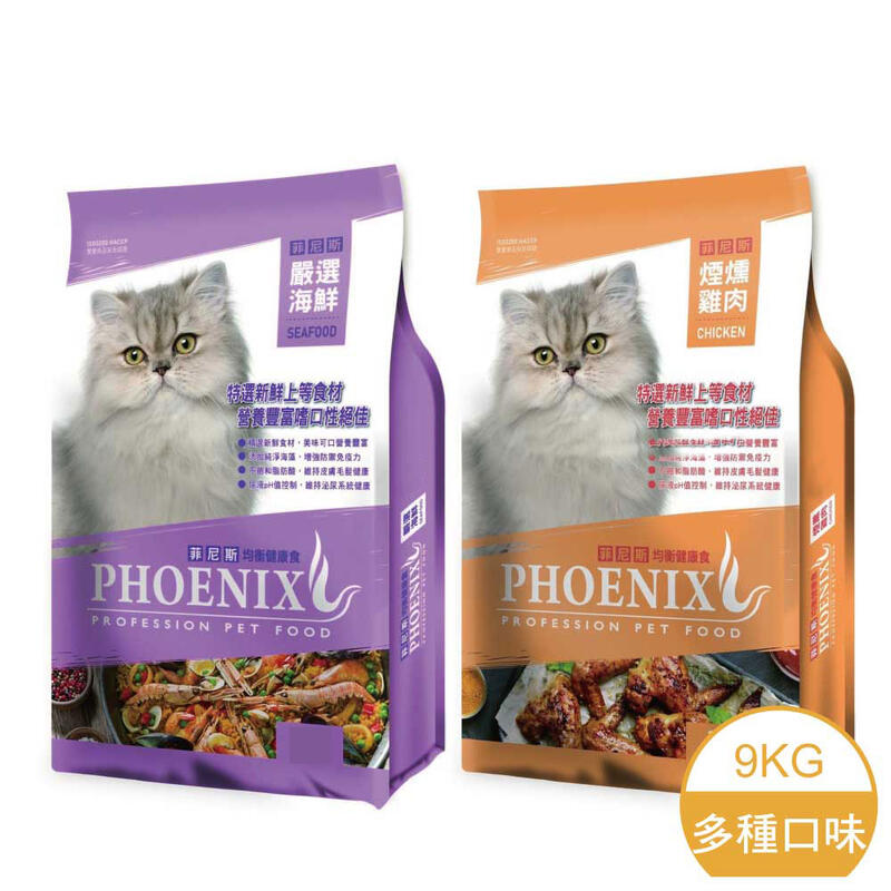 【特價700元】菲尼斯 PHOENIX 均衡貓食 煙燻雞肉 嚴選海鮮 9kg 貓飼料 全齡貓 台灣 A832E02