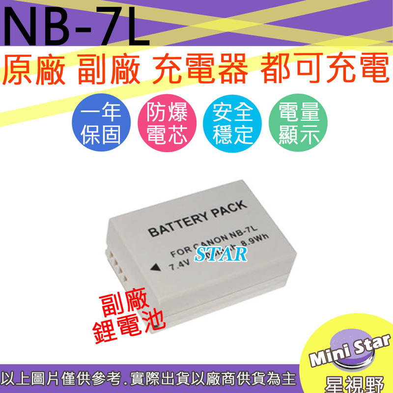 星視野 CANON NB-7L NB7L 電池 原廠充電器可用 全新 保固一年 相容原廠 防爆