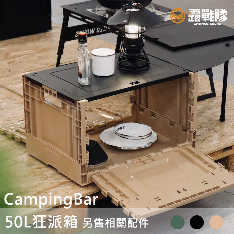CampingBar 狂派箱 50L 側開收納箱 收納箱 延伸桌 裝備箱 工具箱 折疊箱 置物桌 料理桌 配件【露戰隊】
