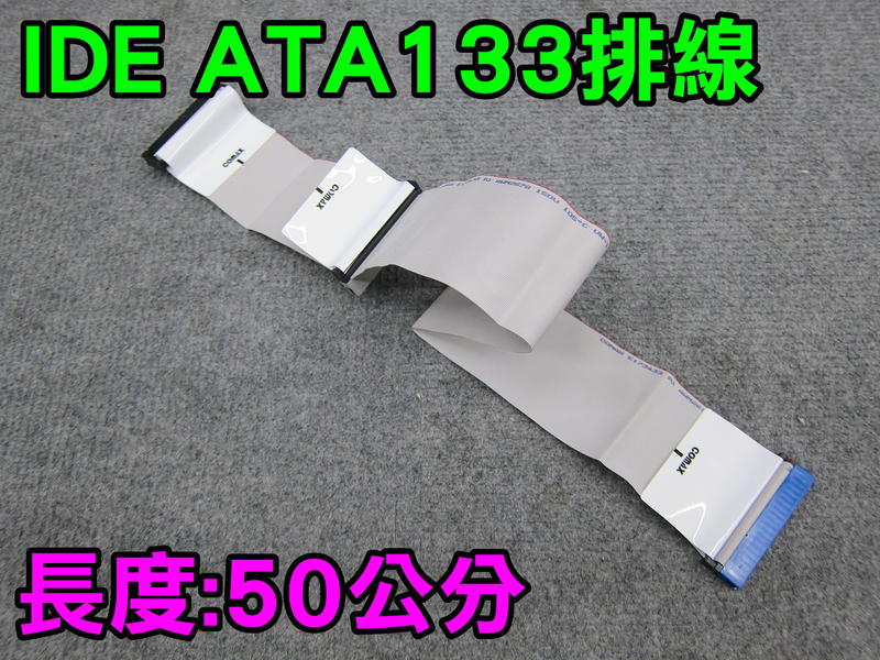 IDE ATA133排線 長度50公分