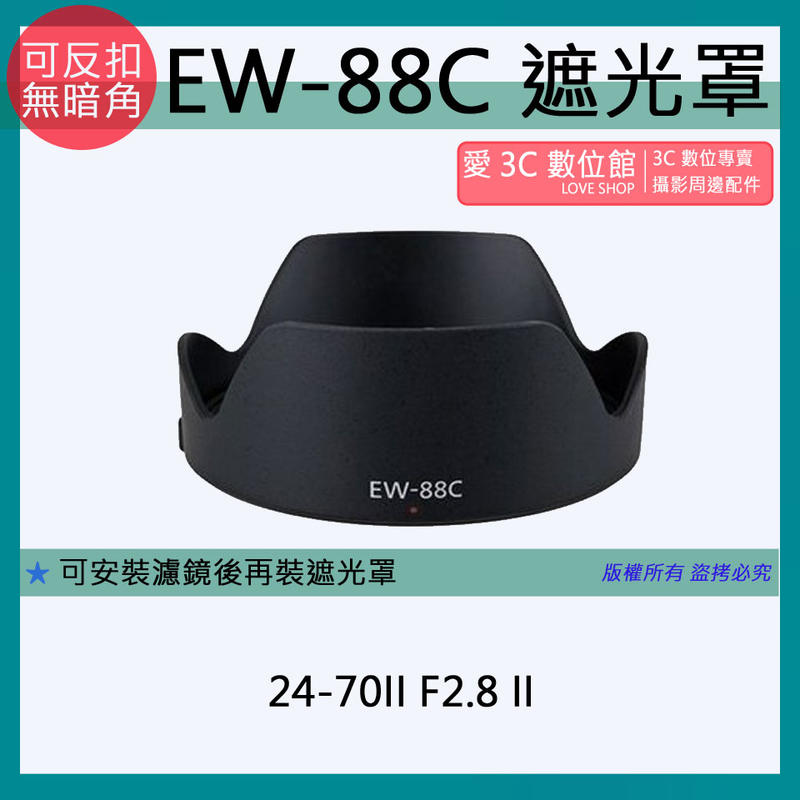 愛3C 副廠 Canon EW-88C EW88C 遮光罩 5D3 6D 24-70II F2.8 二代鏡頭