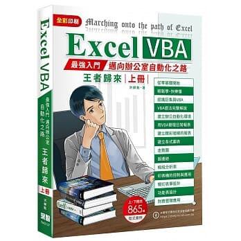 益大資訊~Excel VBA 最強入門邁向辦公室自動化之路王者歸來 -- 上冊 (全彩印刷)9789860776102