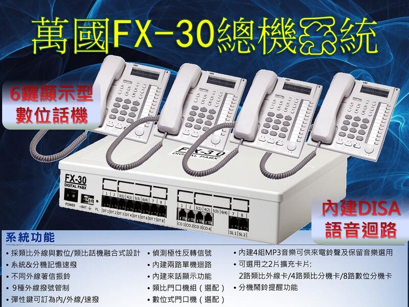 萬國FX-30 商用電話總機系統 4外線8內線主機1台+四台顯示話機