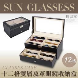 十二格雙層皮革眼鏡收納盒 12格 台灣出貨 開立發票 太陽眼鏡收納盒 首飾品盒 珠寶盒 情人節禮物-輕居家2059