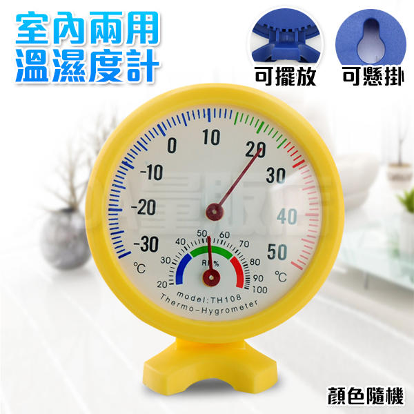 溫溼度計 溫度計 溼度計 濕度計 溫濕度計 指針溫度計 免電池 可掛式 室內 室外 室內外 站立 圓形(22-019)