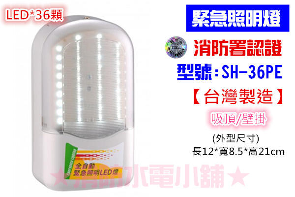 ★消防水電小舖★ 台灣製造 條紋LED緊急照明燈 SH-36PE(原SH-36PS) 消防署認證 原廠保固二年