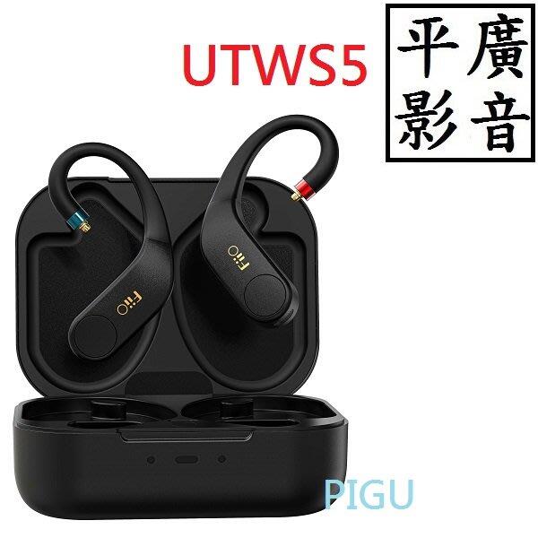 平廣 送袋 FiiO UTWS5 耳機藍芽無線器 MMCX 0.78插針 無線藍牙耳掛式升級線 另售有線 FH3 FD3